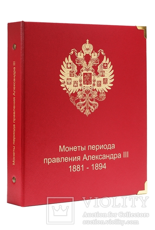 Альбом для монет периода Александра III (1881-94), фото №2