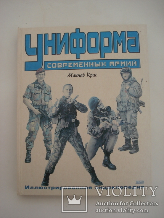 Униформа современных армий. Энциклопедия.