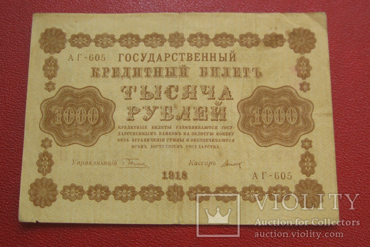 1000 рублей 1918, фото №2