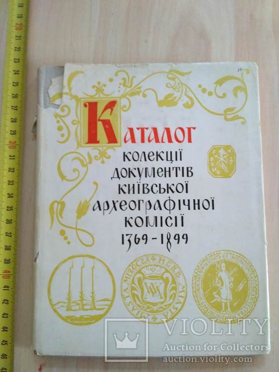 Каталог колекції документів Київської археологічної комісії 1369-1899"