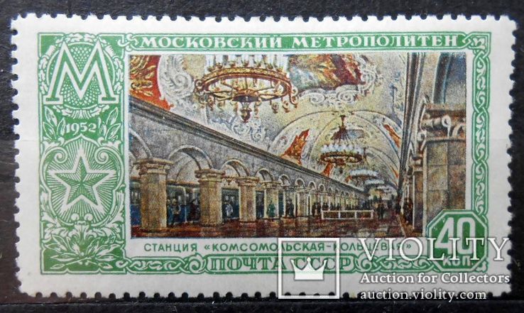 1952 г. Московский метрополитен. Комсомольская (*) Загорский 1627, фото №2