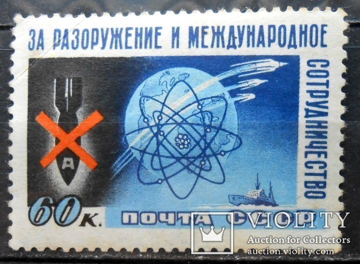 1958 г. За разоружение (*) Загорский 2079