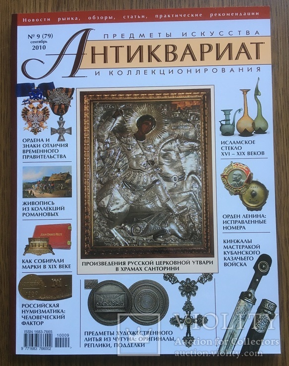 Журнал Антиквариат №9 (79) 2010 г., фото №2