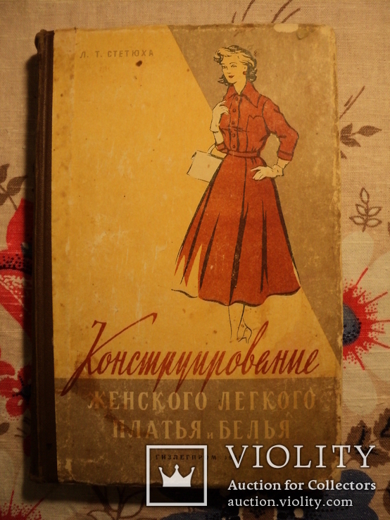 Конструирование женского легкого платья и белья 1959г