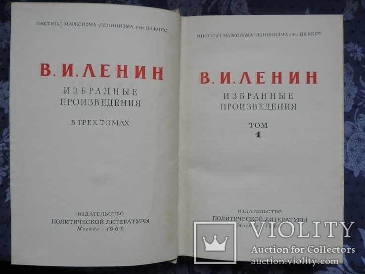 В.И.Ленин. Избранные произведения в 3-х томах., фото №3