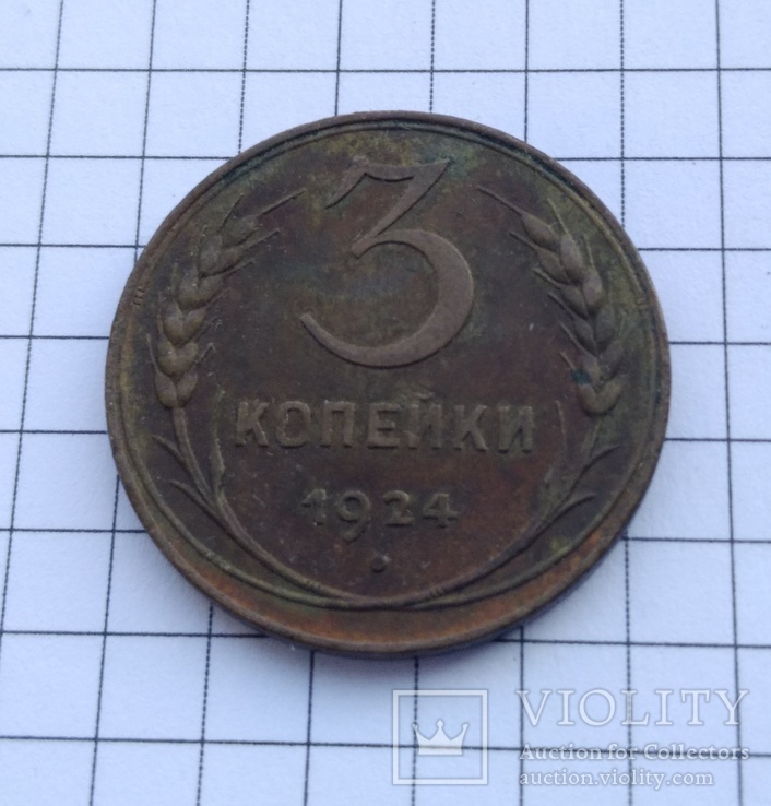 3 копейки 1924 год, фото №2