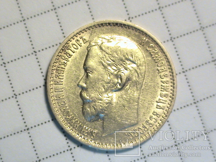5 рублей Николая II 1898г   А.Г, фото №2