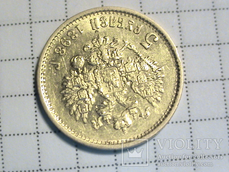 5 рублей Николая II 1898г   А.Г, фото №7