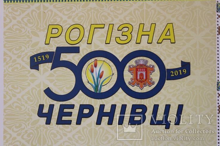 Власна марка 500 років РОГІЗНА 2019 рік, фото №6