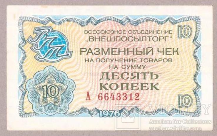 Банкнота СССР Внешпосылторг 10 копеек 1976 г XF, фото №2