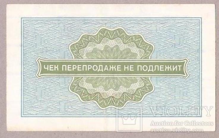 Банкнота СССР Внешпосылторг 10 копеек 1976 г XF, фото №3
