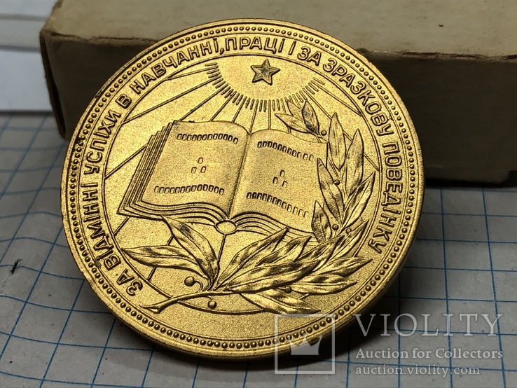 Золотая школьная медаль УССР