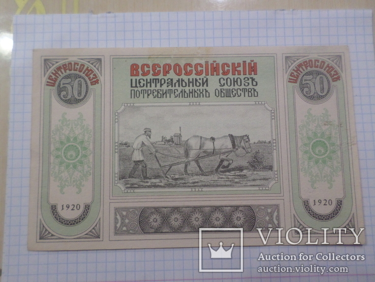 50 рублей 1920 г. всероссийский центросоюз, фото №3