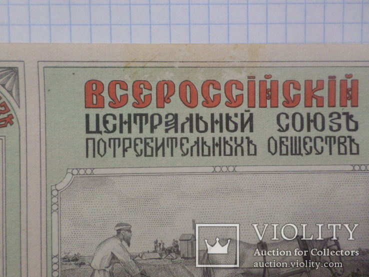 50 рублей 1920 г. всероссийский центросоюз, фото №4