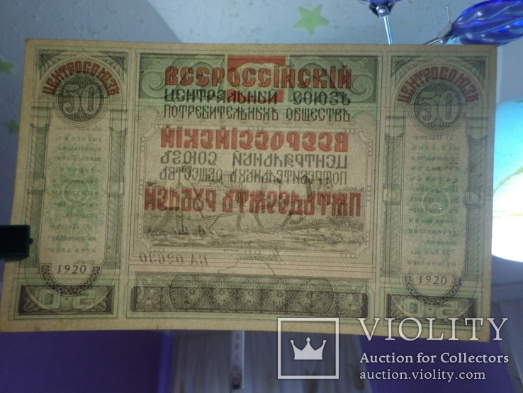 50 рублей 1920 г. всероссийский центросоюз, фото №5