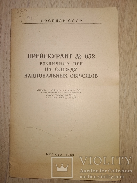 1960 прейскурант на национальную одежду разных республик и народов. Этнография, фото №2