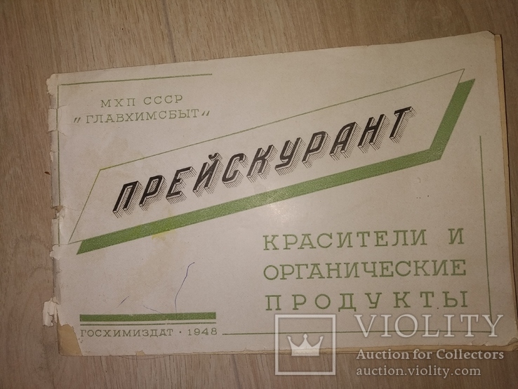 1948 прейс-курант каталог Красители и оргпродукты Химия, фото №2