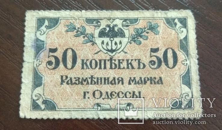 50 копеек 1918 Одесса