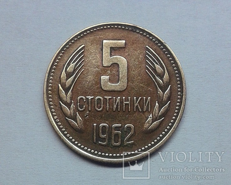 Болгария 5 стотинки 1962, фото №2
