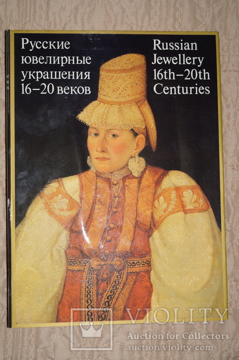 Книга Русские ювелирные украшения 16-20 веков.