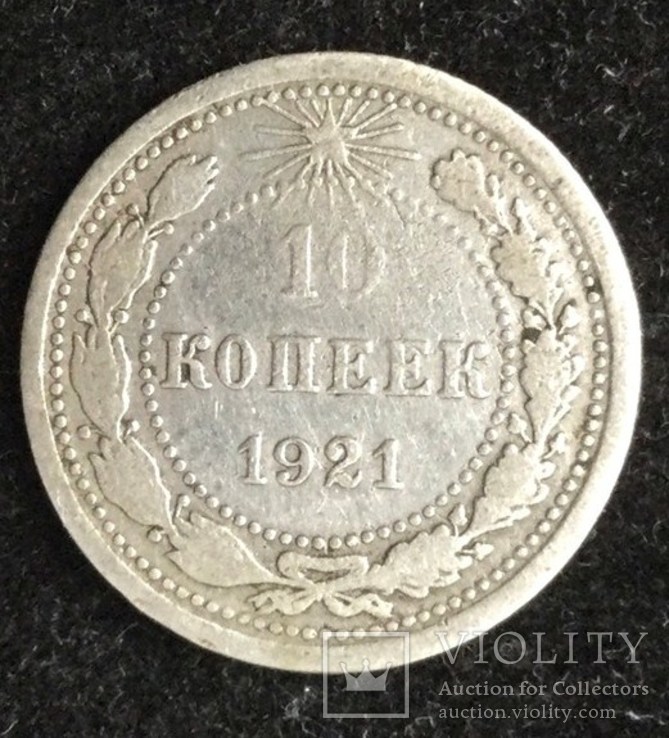 10 копеек 1921 года, фото №3