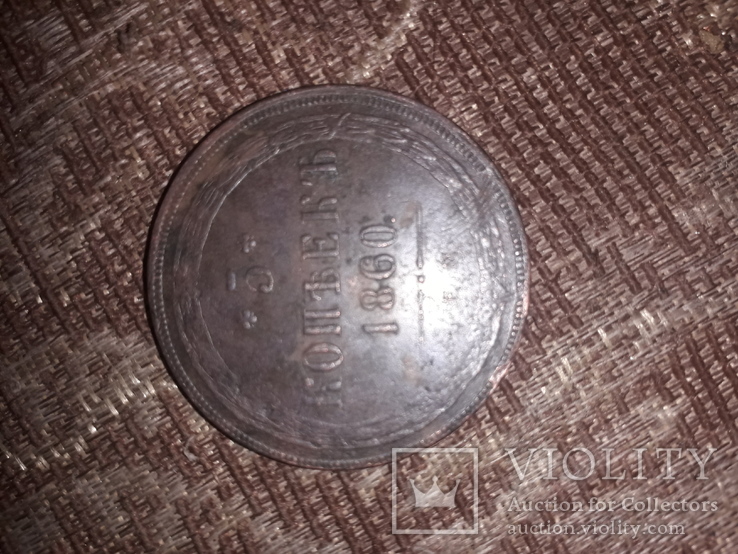 Монета 5 копеек 1860г, фото №2