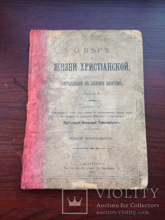 О Вере Жизни Христианской 1911 год С-Петербург, фото №2