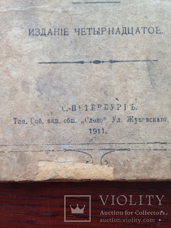 О Вере Жизни Христианской 1911 год С-Петербург, фото №3