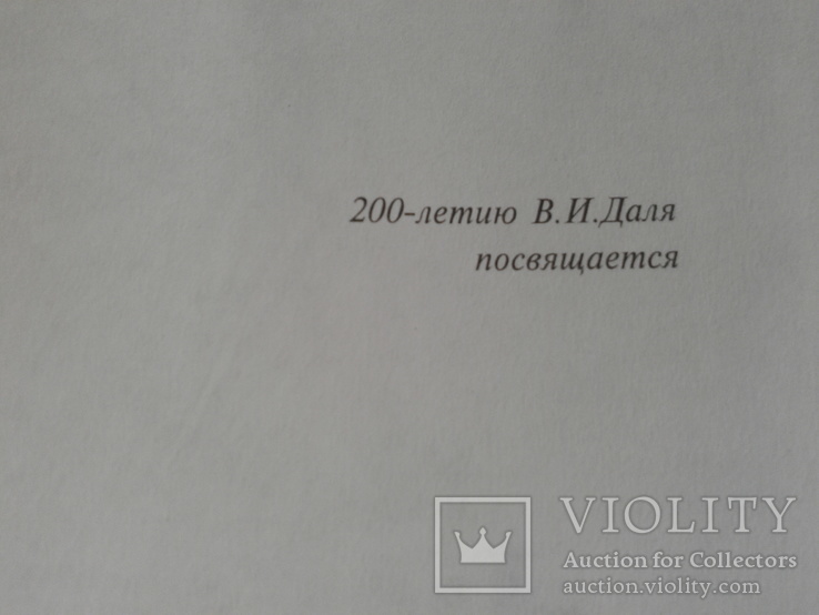 В.И.Даль Толковый словарь русского языка 2001 год, фото №4