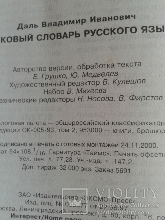 В.И.Даль Толковый словарь русского языка 2001 год, фото №12