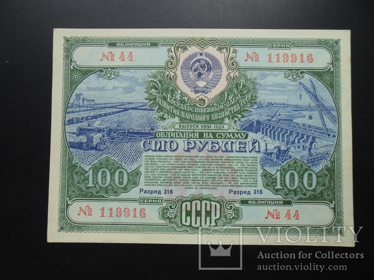 	Облигация  1951г.100руб