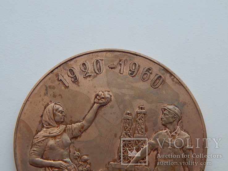 Настольная медаль "40-лет Азербайджанской ССР" 1960 г., фото №4