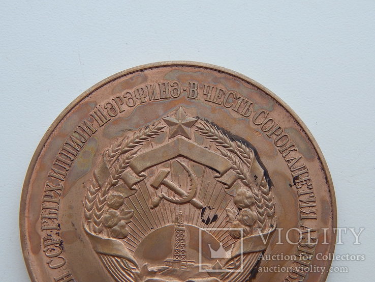 Настольная медаль "40-лет Азербайджанской ССР" 1960 г., фото №9