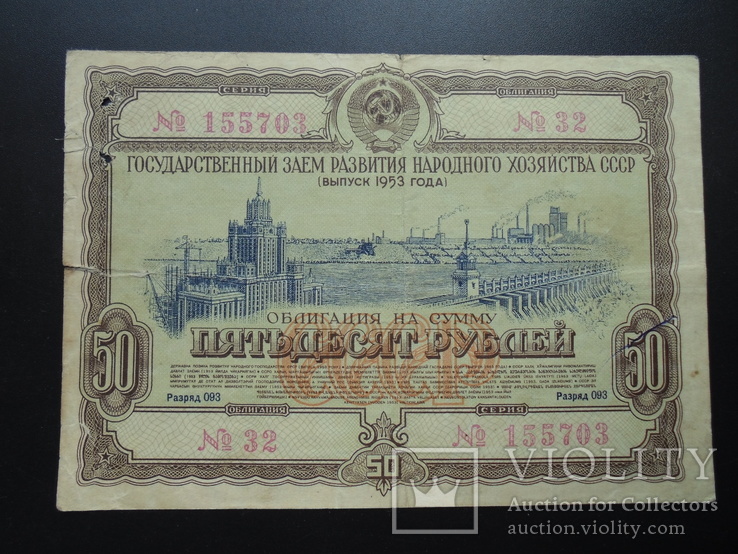 2.	Облигация  1953г. 50руб