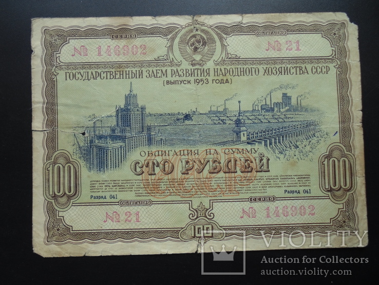 3.	Облигация  1953г. 100руб