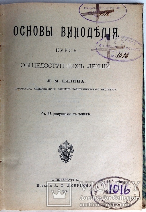 1911  Основы виноделия. Лялин Л. М., фото №5