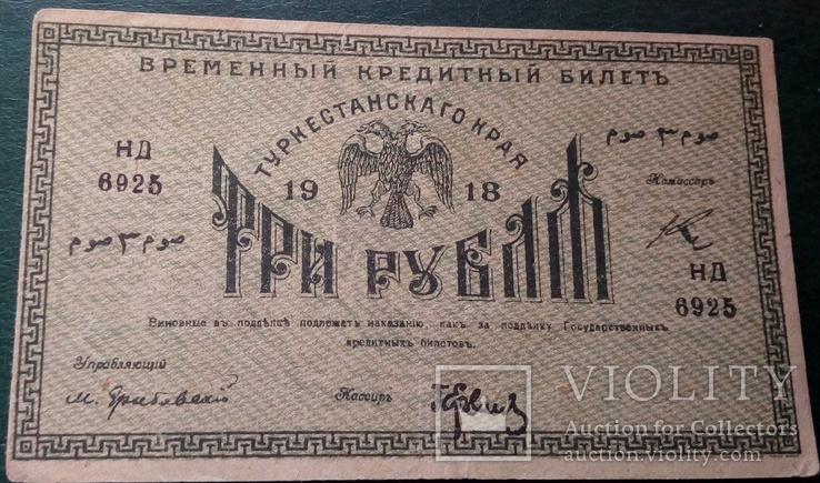 Туркестанский край 3 рубля 1918 год, фото №2