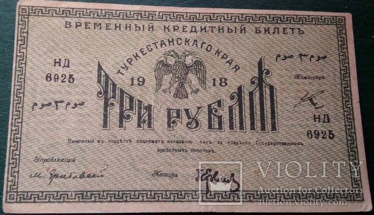 Туркестанский край 3 рубля 1918 год, фото №3