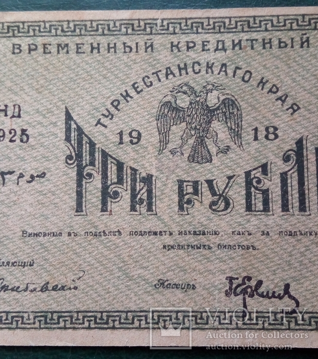 Туркестанский край 3 рубля 1918 год, фото №5