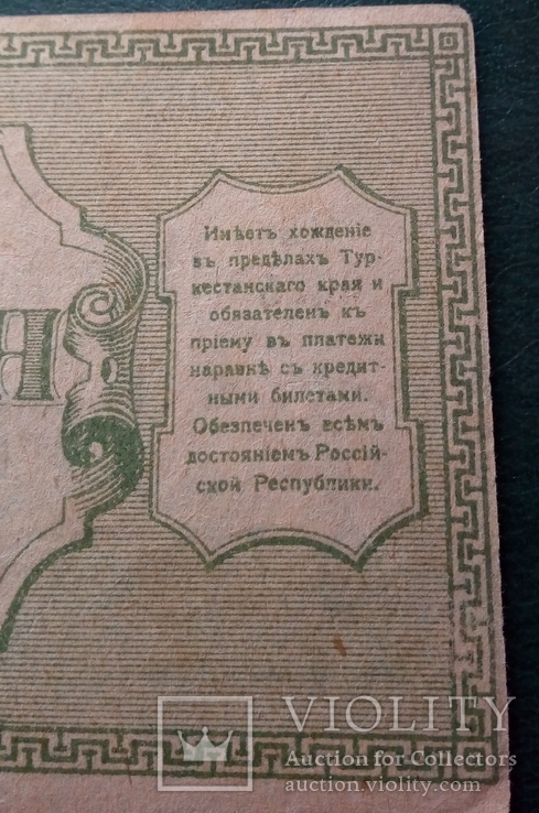 Туркестанский край 3 рубля 1918 год, фото №12