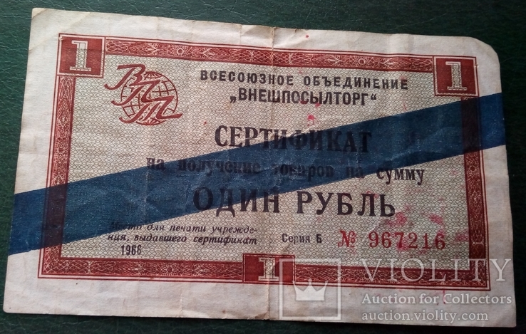 Сертификат на получение товаров на сумму один рубль 1965 года.