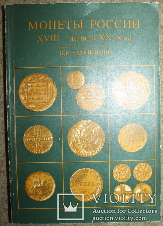 В.Узденников Монеты России 18-начала 20 века., фото №2