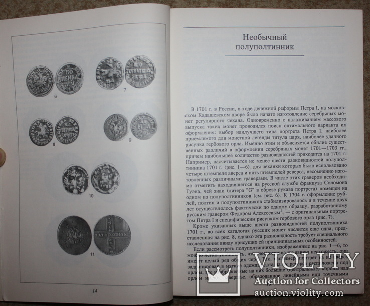 В.Узденников Монеты России 18-начала 20 века., фото №5
