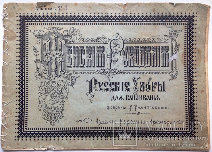 1900-е  Русские узоры для вышивания. Каролина Кремер. Женские рукоделия.