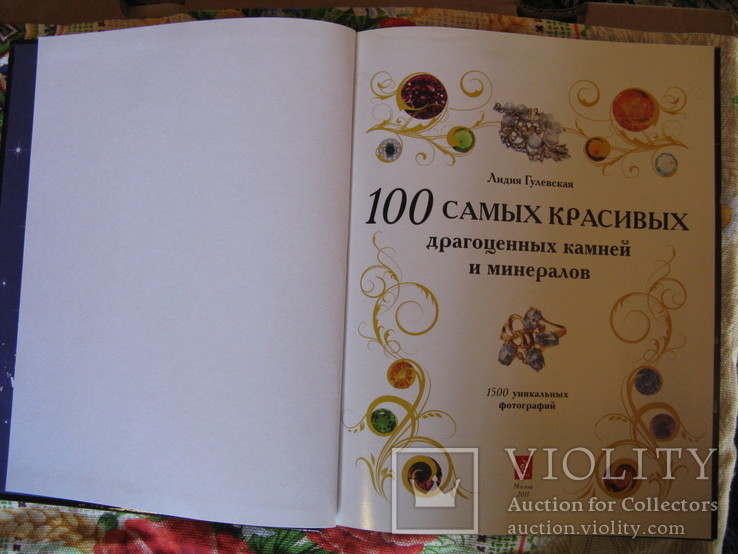100 самых красивых драгоценных камней и минералов (Подарочный формат), фото №3
