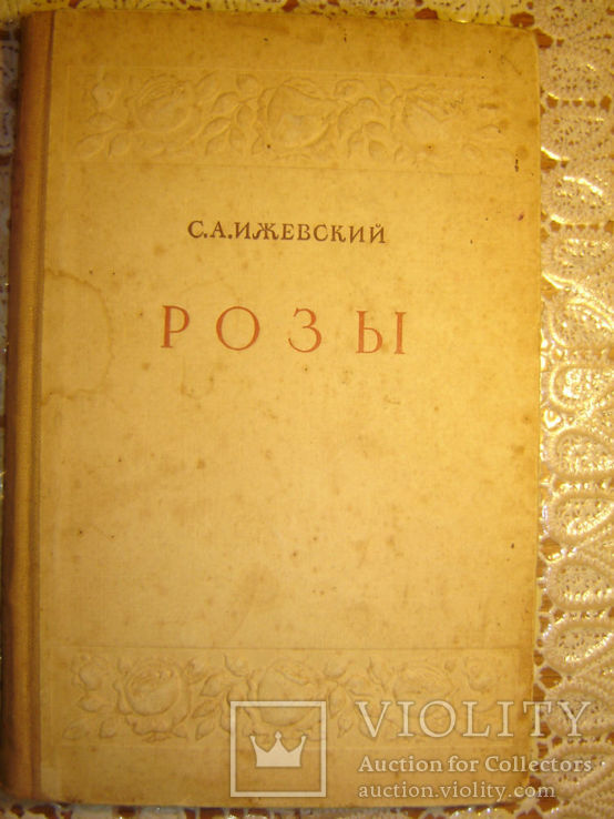 Розы. 1949г, фото №2