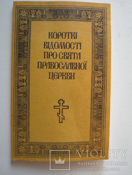 Короткі відомості про свята православної церкви., фото №2