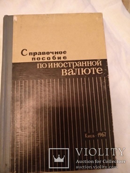 Киев Для ОБХСС Спецкнига, фото №3