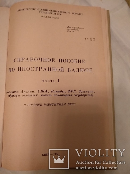 Киев Для ОБХСС Спецкнига, фото №4