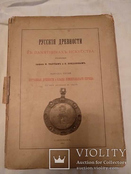 1897 Клады Курганы древности, фото №3